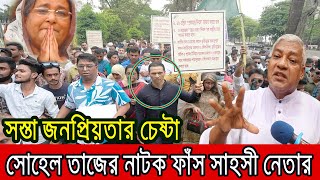 সোহেল তাজের কথায় হাসিনা ক্ষমা চাইবে নাঃ কাজী মনির । Sohel Taj [upl. by Blainey]