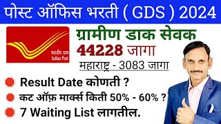 पोस्ट ऑफीस भरती 2024 Result  GDS new vacancy 2024  🔥🔥 [upl. by Giacopo313]