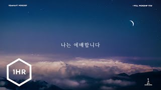 1시간 나는 예배합니다 I Will Worship You Piano Cover [upl. by Nicoline]