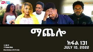 ማጨሎ ክፋል 131  MaChelo Part 131  ERiTV Drama Series July 10 2022 [upl. by Melquist400]