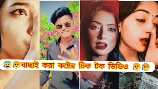 Breakup🤕tik tok videos Bangla 2023 [upl. by Akital383]