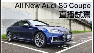 【Andy老爹直播】全新大改款 All New Audi S5 Coupe 首度試駕 [upl. by Ranip686]