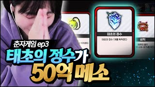 춘자게임에서는 태초의 정수가 50억메소 입니다ㅣ춘자게임 ep3 [upl. by Chasse63]