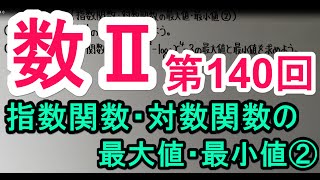 【高校数学】 数Ⅱ－１４０ 指数関数・対数関数の最大値・最小値② [upl. by Hamlen108]