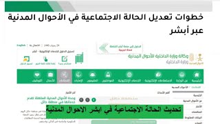 ‎خطوات تعديل الحاله الاجتماعيه من خلال ابشرعدم تطابق بيانات الحالة الاجتماعية في الاحوال المدنية [upl. by Yedoc]