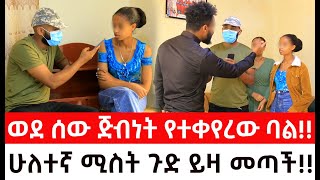 የምንሰማውን ማመን አቃተን።ሁለተኛ ሚስት ጉድ ይዛ መጣችወደ ሰው ጅብነትየተቀየረው ባል  ዱካ ሾው duka show  ynser ayne የንስር ዐይን [upl. by Walsh]