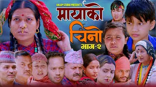 𝐌𝐚𝐲𝐚𝐤𝐨 𝐂𝐡𝐢𝐧𝐨 𝐄𝐩𝐢𝐬𝐨𝐝𝐞 𝟐  Nepali Tele Serial  FtSuprimKamalaTika hiuwala Aalap Studio  June 16 [upl. by Stroup959]