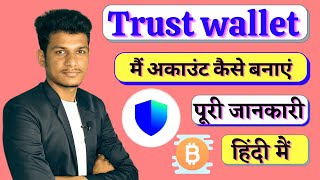 Trust wallet mein account kaise banaen  How to create trust wallet accounts  Trust wallet video [upl. by Renard583]