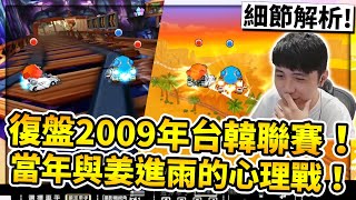 2009年台韓聯賽復盤！與姜進雨的心理戰！經典衝撞內線超車對決！｜跑跑卡丁車【小草Yue】 [upl. by Airpal]