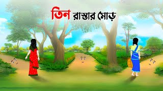 তিন রাস্তার মোড়  Bengali Fairy Tales Cartoon  Rupkothar Bangla Golpo  Dhada Point কাটুন [upl. by Kalagher939]