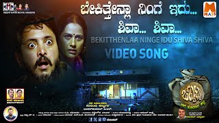 Bekitthenlaa Ninge Idu  Video Song  A P Ravikeerthi  Lokesh V massmusicadda [upl. by Ruffo]