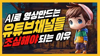 AI로 영상만드는 유튜브 채널들 조심해야되는 이유 변경된 콘텐츠 설정방법 [upl. by Amelus587]