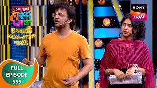 Maharashtrachi HasyaJatra  महाराष्ट्राची हास्यजत्रा  Ep 555  Full Episode  7 Jan 2024 [upl. by Adnarrim572]