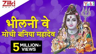 Katha  Bheelani Ve Mouchi Baniya Mahadev  कथा  भीलनी वे मोची बनिया महादेव  Rajasthani Bhajan [upl. by Augusto313]