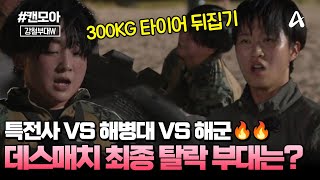 캔모아 탈락을 피하기 위한 세 부대의 피 튀기는 전투😥😥  강철부대W 6회 [upl. by Paymar]