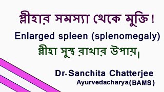 Enlarged spleen splenomegaly Symptoms Cause and Treatment in Bengali [upl. by Anirtal]