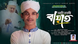 Eid milad un nabi naat  আমি হয়েছি বায়াত  হুজুর তাহের শাহ  milad un nabi islamic song  নতুন গজল [upl. by Aihppa]