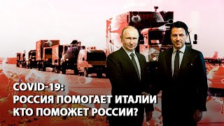 Россия помогает Италии с COVID19 Кто поможет России [upl. by Reyem722]