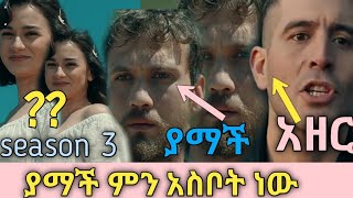 yegna sefer season 3 part 60657075 የኛ ሰፈር ምእራፍ 3 ክፍል 60657075 kana drama [upl. by Eedia]