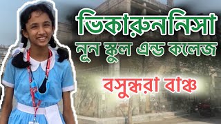 ভিকারুননিসা স্কুল  বসুন্ধরা বাঞ্চ ঢাকা  Viqarunnisa Noon School amp College  VNSC Bashundhara [upl. by Lerud]