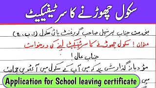 How to write an Application for school leaving certificate in Urdu  سکول چھوڑنے کا سرٹیفیکیٹ [upl. by Goldi]