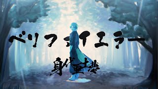 【オリジナル曲】ベリファイエラー  身代亜土夢【VTuber】 [upl. by Cohe]