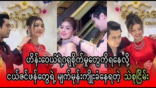 Do you like Thae Su Nyein or Soe Pyae Thazin with Hein Wai Yan Burma News On Air [upl. by Nodnol]