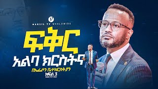 quotፍቅር አልባ ክርስትና ክፍል 3 quot በአገልጋይ ዮናታን አክሊሉ  Yonatan Aklilu  MARSILTVWORLDWIDE yonatanakliluofficia [upl. by Tebzil677]