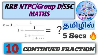 CONTINUED FRACTIONSRRB NTPCGroup DSSC Maths in Tamil [upl. by Flosi462]