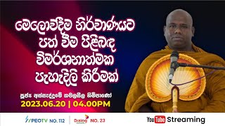 Pragna TV  Ven Assaddume Kamalaseela thero  20230620  0400PM telecast [upl. by Yesoj]