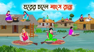 ঘরের চালে মাংস রান্না  Bengali Fairy Tales Cartoon  Rupkothar Golpo  Thakumar Jhuli  CINETOONS [upl. by Lanni346]