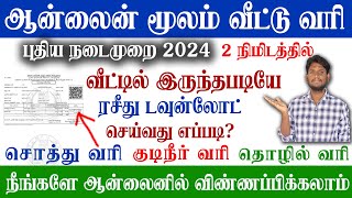 😍Tamilnadu Property Tax Online Payment 2024  வீட்டு வரி ரசீது  How to download house Tax [upl. by Akihsal]