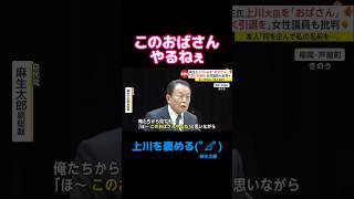 【麻生太郎】このおばさんやるねぇ 麻生太郎 上川陽子 自民党 石破茂 玉木雄一郎 [upl. by Cranston]