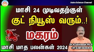 Masi matha rasi palan 2024 in tamil magaram  மகரம் மாசி மாத ராசி பலன்கள் 2024  capricorn [upl. by Alleul351]