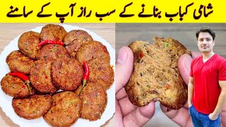 Kabab Recipe By ijaz Ansari  Shami Kabab Recipe  Kabab Banane Ka Tarika  Eid Special Recipe [upl. by Frodeen]