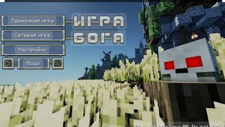 Я скачал сборку Игра Бога в майнкрафте 9 серия minecraft [upl. by Borries648]