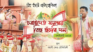 চৌকিডিঙ্গী বিহু  চৰাইদেউ সমন্বয় বিহু হুঁচৰি দল  Charaideo Samannoy Bihu Husori Dol2024 [upl. by Niffirg]