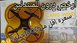 ارخص درون في مصر cf921H [upl. by Aissila28]