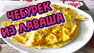 Чебуреки из лаваша в духовке [upl. by Eahsel]