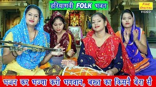 भजन कर भज्या करो भगवान बख्त का किसनै बेरा सै  Haryanvi Folk Bhajan  Rekha Garg [upl. by Onailimixam]