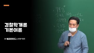 경찰시험 경찰학개론 정여준 기본이론 84 범죄인인도 p658665 [upl. by Malory]