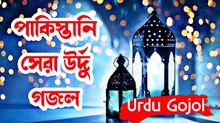 নতুন উর্দু গজলpakistani urdu gojolurdu gojolpakistani gojolurdu gojolurdu gojol 2022উর্দু গজল [upl. by Suravaj759]