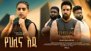 የህሊና እዳ  Ethiopian Movie Yehelina Eda 2023 Full Length Ethiopian Film Yehlina Eda 2023 Yehilina Eda [upl. by Barabbas]