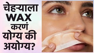 चेहऱ्याला Wax करण्याचे इतके दुष्परिणाम  Everything you need to know about Face Waxing  MA2 [upl. by Adner301]