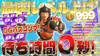 【フォートナイトXP】待機０秒！OGバトルパスをコンプリート！レベルが上がりずらい今シーズンで大量にXPをGETできる方法がヤバすぎたwww 最速でレベルを上げたい人必見！ fortnite [upl. by Yknarf]