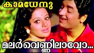 Malarvennilavo  Malayalam Movie video song  Kamadhenu  Premnazir  Sreevidhya [upl. by Jobye]