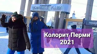 ПЕРМЬ 2021 Центральный Колхозный Рынок  Попали в 90 е 😅 [upl. by Serolod]