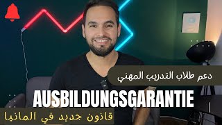 الحل لايجاد فرصة Ausbildung في المانيا حسب القانون الجديد 🇩🇪 [upl. by Khai619]