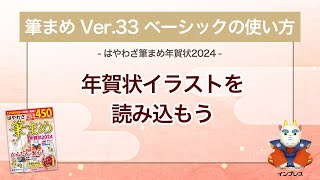 ＜筆まめ Ver33 ベーシックの使い方 8＞年賀状イラストを読み込む 『はやわざ筆まめ年賀状 2024』 [upl. by Ilojne]