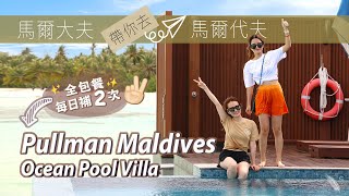 ROOM TOUR 馬爾代夫自由行 Pullman Maldives 被譽為最慷慨全包餐？！Mini Bar每日補充兩次？！ [upl. by Azilanna]